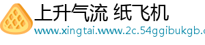 上升气流 纸飞机